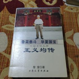 鲁菜泰斗 华夏国宝:中国烹饪大师王义均传(王义均师承于鲁菜名师孙峰、继又拜牟常勋、郑福祥，后又投王世珍、郭有忠、王景春、罗国荣大师。王义均，中国烹饪大师，代表菜品有葱烧海参、砂锅鱼翅、糟熘鱼片、烩乌龟蛋、砂锅散丹、龙须全蝎，研制了珍珠活鱼、脊髓四宝羹、扒云片裙边、翠玉鸡圆、香酥鸭方等创新菜肴，王义均还吸收了美国烹调的一些方法，不断推出创新菜美国风味龙凤配、干烧龙虾、西式柠檬鸡等。