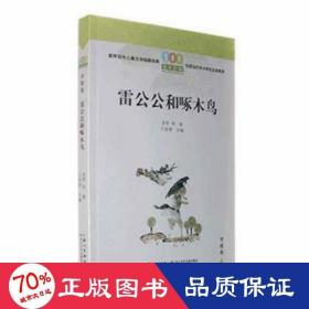 雷公公和啄木鸟/百年百篇中国儿童文学经典文丛