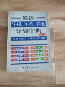 英语字根、字首、字尾分类字典