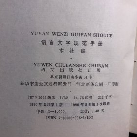 语言文字规范手册