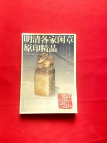 明清各家闲章原印精品【正版现货，内页干净，实图拍摄，当天发货】