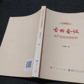 古田会议：从严治党思想研究