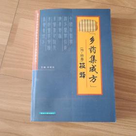 乡药集成方（76~85卷）校释