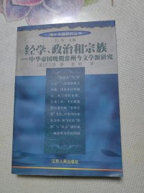 经学、政治和宗族：中华帝国晚期常州今文学派研究