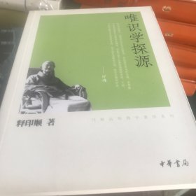 唯识学探源