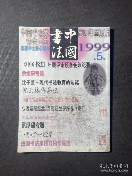 中国书法 1999  第5期  余绍宋专题