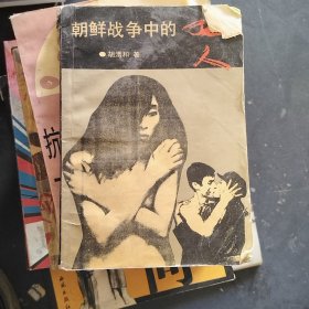 朝鲜战争中的女人