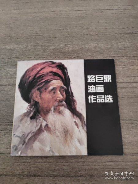 路巨鼎油画作品选