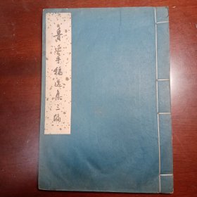 《鲁迅手稿选集》【三编】 大16开线装本，1973年一版二印，品好