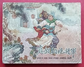 真假白袍将军（老版书~大师徐余兴~作品）60年辽宁版