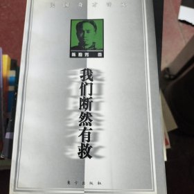 我们断然有救