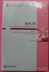 她身之欲：珠三角流动人口社群特殊职业研究（新书塑封）