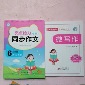 亮点给力小学同步作文 六年级 语文上册【微写作】