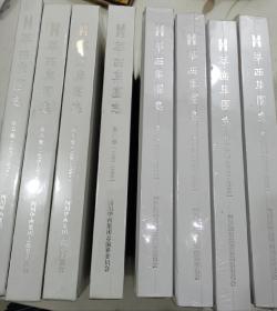 华西集团志： 第五卷---十二卷（未折封、共八本合售，1970---2009年，硬精装）