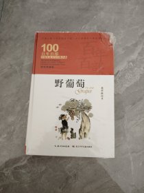 野葡萄，百年百部精装典藏版，中国“祖母级”童话大师葛翠琳童话集锦（精装）