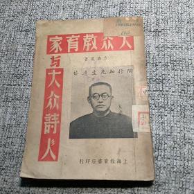 大众教育家与大众诗人