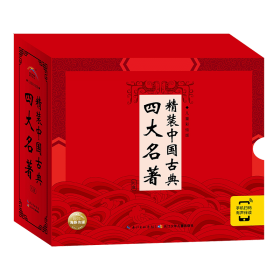 精装中国古典四大名著(4册) 9787556003648