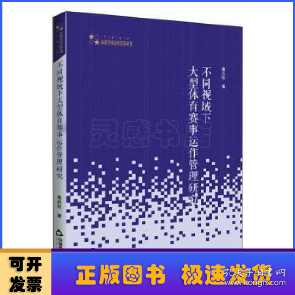 不同视域下大型体育赛事运作管理研究/高校学术研究论著丛刊