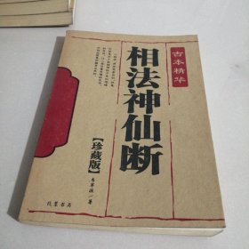 相法神仙断（古本珍藏版）（东屋5）