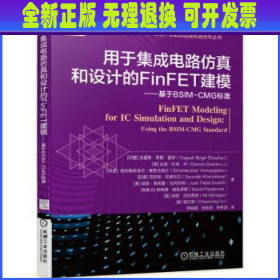 用于集成电路仿真和设计的FinFET建模基于BSIM-CMG标准