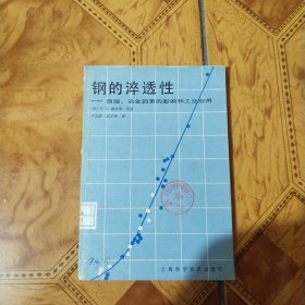 钢的淬透性——原理、冶金因素的影响和工业应用