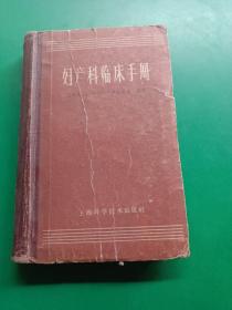 妇产科临床手册