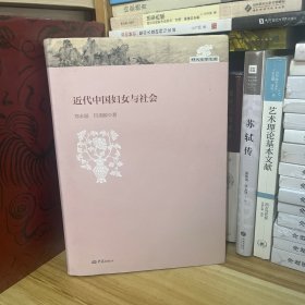 近代中国妇女与社会