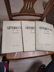 大提琴基础练习170首第一册第二册第三册  全3册  1979年一版一印