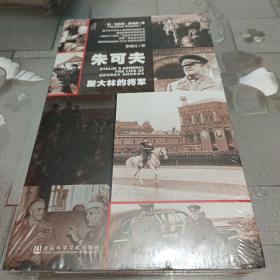 朱可夫：斯大林的将军