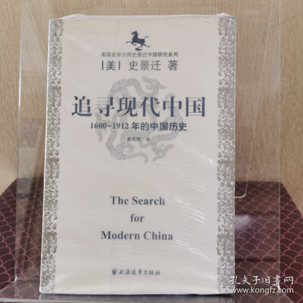 美国史学大师史景迁中国研究系列——追寻现代中国：（1600-1912年的中国历史）