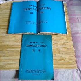 抚顺市浑河上、下游段河道整治工程可行性研究报告 抚顺市浑河上、下游段河道整治工程可行性研究报告附图