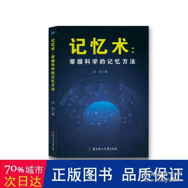 掌握科学的记忆方法：快速提高记忆力及过目不忘训练技巧与方法