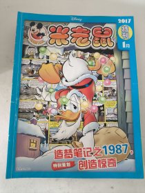 米老鼠特刊2017年1，5，6，7，8，9，10，11月，共8册