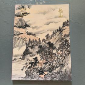 北京翰海2021年春季拍卖会 中国近现代书画（一）