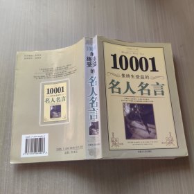 10001条终生受益的名人名言