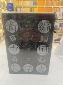 新编中国哲学史（增订本套装全三卷共4册）