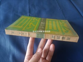 1972年《两晋诗论》平装全1册，厚道林纸铅字排印，大32开本。香港中文大学一版一印，私藏无写划印章水迹，外观如图实物拍照。