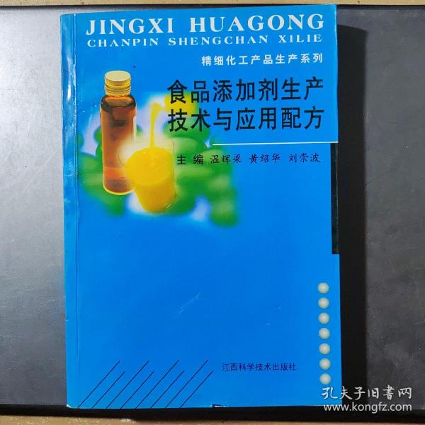 食品添加剂生产技术与应用配方/精细化工产品生产系列