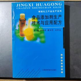 食品添加剂生产技术与应用配方/精细化工产品生产系列（架5-2）