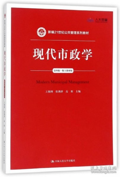 现代市政学（第四版）/新编21世纪公共管理系列教材