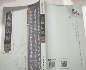 《太极法说》（吴式太极拳宗师吴鉴泉的儿子公藻说：“此书乃先祖吴全佑府君拜门后，由班侯老师所授。是于端芳亲王府内抄本。在我家已一百多年，在童年时即保存到如今”。内容为李雅轩常说的老谱三十二目。李亦畬老三本是武式太极拳拳论，老谱三十二目是杨氏太极拳论。校注者二水先生是当今太极拳大佬，得叶式太极拳真传。学太极拳不读此书，就是笑话）