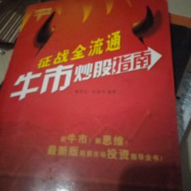 征戰(zhàn)全流通 牛市炒股指南
