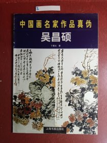 中国画名家作品真伪.吴昌硕
