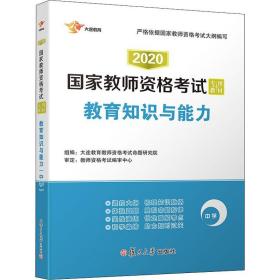 2017国家教师资格考试专用教材：教育知识与能力（中学）