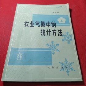 农业气象中的统计方法