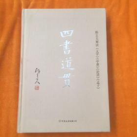 四书道贯：陈立夫解读《大学》《中庸》《论语》《孟子》