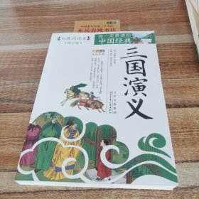 成长文库·拓展阅读本·你一定要读的中国经典：三国演义（青少版）