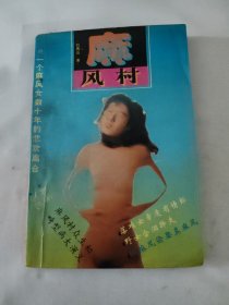 麻風(fēng)村