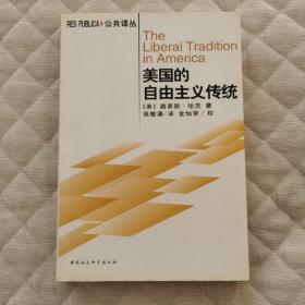 美国的自由主义传统：独立革命以来美国政治思想阐释