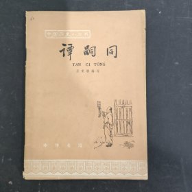 中国历史小丛书：谭嗣同